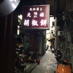 福州元祖胡椒餅 - 