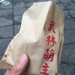 福州元祖胡椒餅 - 