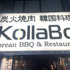 炭火焼肉・韓国料理 KollaBo 新宿店