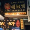 福州世祖胡椒餅 士林店