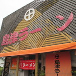 島津ラーメン - 