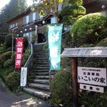 いこいの家 - 