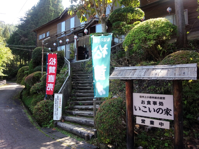 いこいの家 name=