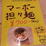 鶏和っ賛。 - マーボー担々麺メニュー