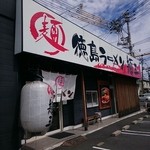 徳島ラーメン 麺王 - 徳島ラーメン 麺王 青江店 2015年9月