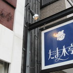 たま木亭 - 