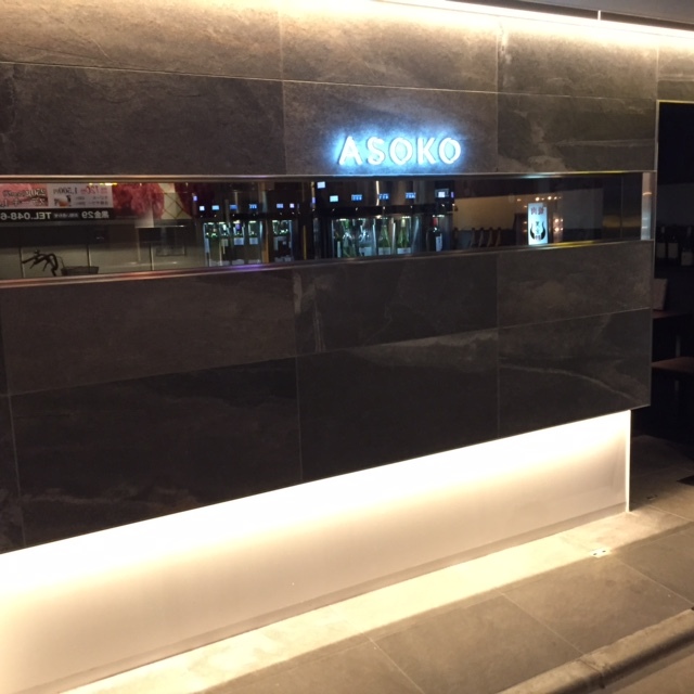 大宮ワインバル Asoko アソコ 大宮 バー ネット予約可 食べログ 大宮ワインバル Asoko アソコ 大宮 バー ネット予約可 食べログ