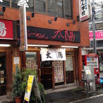 らーめん 太陽 - 