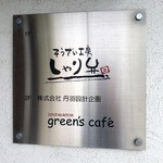 グリーンズカフェ - 外観２