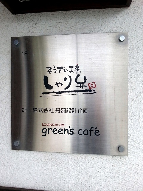 グリーンズカフェ（green's cafe） - 知床斜里（カフェ）の写真