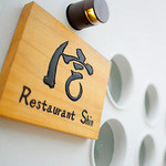 Restaurant 信 - 