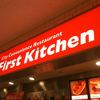 ファースト・キッチン 奈良イトーヨーカドー店