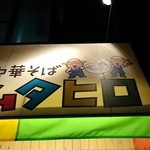 中華そば ムタヒロ - 