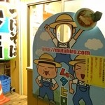 中華そば ムタヒロ - 外観アップ♪