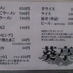 葵亭 - メニュー