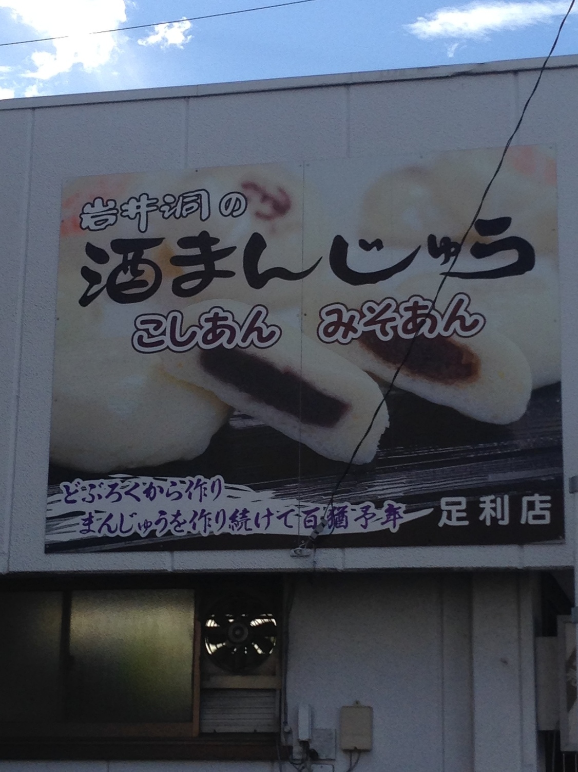 岩井洞 足利店 name=