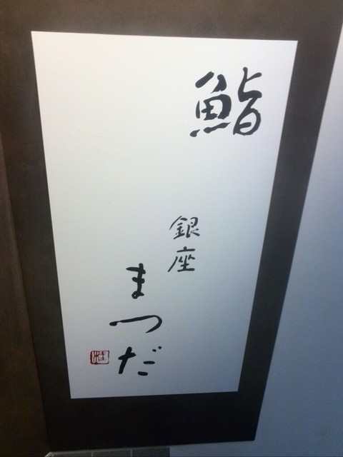 Sushi Ginza Matsuda photo 4