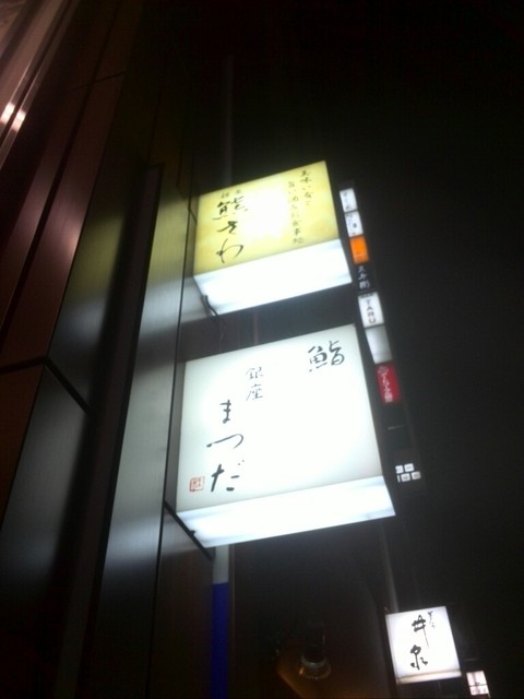 Sushi Ginza Matsuda photo 3