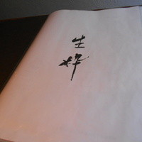 生粋 - 生粋