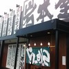らーめん岩本屋 高岡橫田店