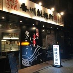香川製麺所 本町店 - 外観