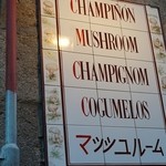 Meson del Champiñón - 