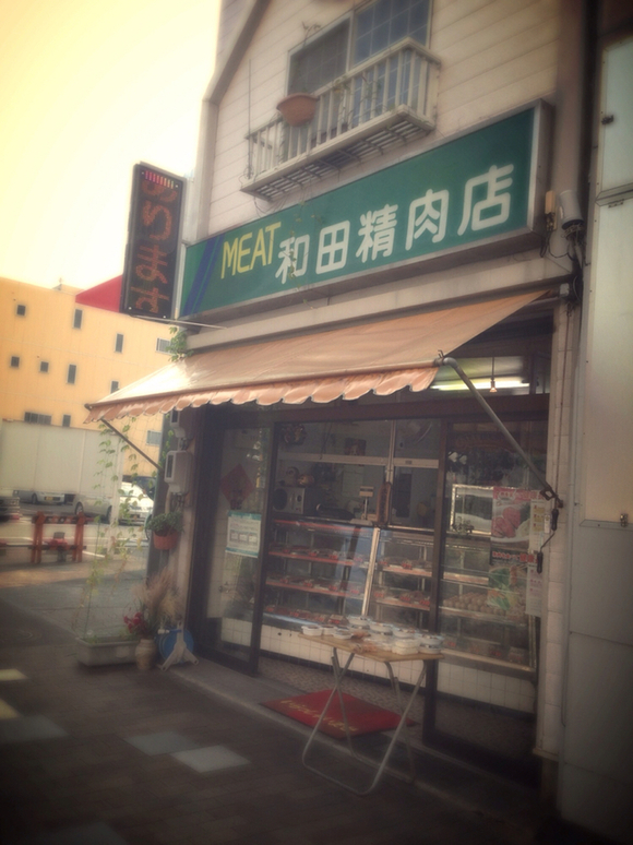 和田精肉店 name=