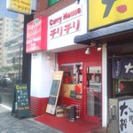 カレーハウス チリチリ - 赤と白の外観はまさにチリチリ！