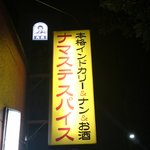 ナマステスパイス - 