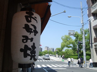 Okonomiyaki Nagataya - 平和公園はすぐそこです。