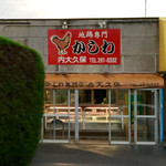 内大久保かしわ店 - 