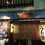 新宿うな鐵 - 