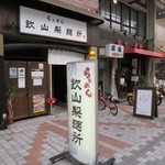 らぁめん 欽山製麺所 - 
