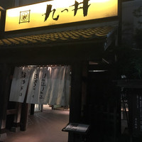 九つ井 玉川店 - 