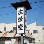 広栄堂 - めじるし