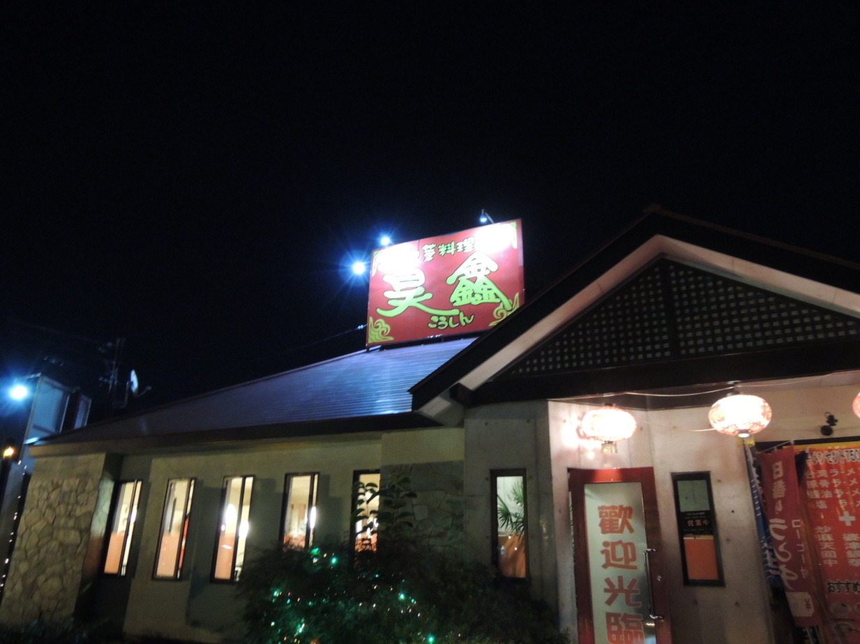 中華料理 昊シン 佐久店 name=