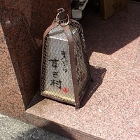 すぎ村 - 