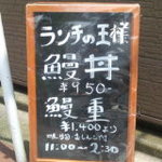 うなぎ料理 よね山 - 『ランチの王様』の称号に相応しいＣＰデス。