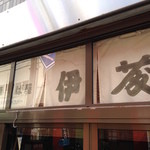 中華そば屋 伊藤 - 