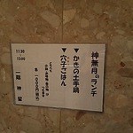 割烹 神留 - 【2015年10月1日】入口横の「神無月のランチ」お品書き。