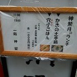 割烹 神留 - 【2015年10月1日】通りに出ているランチのお品書き。