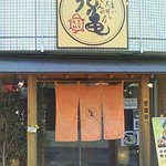 天丼 元亀 - 