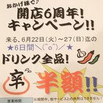 からから亭 - ♪おかげ様で！6周年キャンペーン実施！！