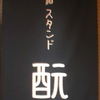 日本酒スタンド 酛 日本酒スタンド 酛