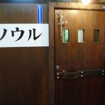 Yakiniku Souru - 外観・入り口