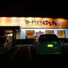 はなまるうどん 尾張旭井田町店
