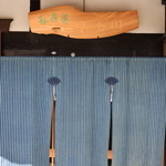 私房菜 きた川 - 正面玄関