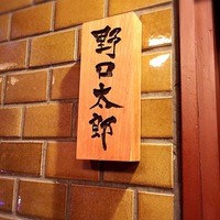 野口太郎 - 