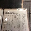 手打ちうどん 家康 浅草店
