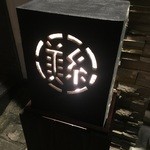 美糸 - ☆こちらのオシャレな看板がお出迎え☆